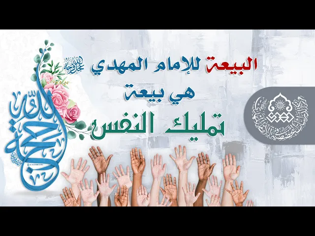 البيعة للإمام المهدي (عجّل الله فرجه) هي بيعة تمليك النفس - السيد منير الخباز
