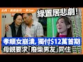 Download Lagu 綠置居悲劇！孝順女崩潰，獨付$12萬首期，母親要求「廢柴男友」同住