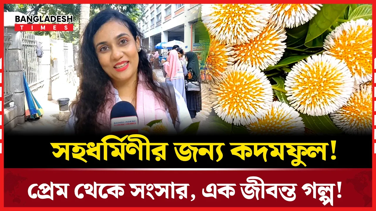 বর্ষা মানেই কদমফুল, আর কদমফুল মানেই ভালোবাসার গল্প!