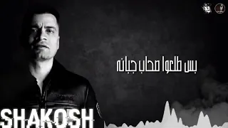 حسن شاكوش   برومو مهرجان  عمري ضايع  حيروني عذبوني موتوني بالخيانة             دندنها