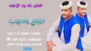 جديد2026الفنان لنجم بله ودالاشبه اجبنع يالحبيب 