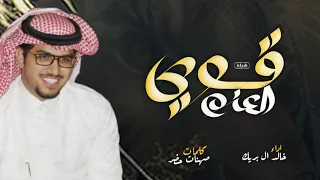 قوى العزم   خالد ال بريك   صهنات حشر   مواقفنا عن المجد المشرف ماله مجناب        حصريأ دندنها