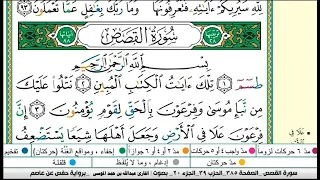سورة القصص مكتوبة كاملة القارىء عبدالله الموسى Sheikh Abdullah Al Mousa Surat Al Qasas 