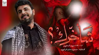 شأخ رك الملا علي الرميثي ليلة 7 محرم الحرام 1447 هج 