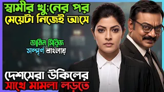 খু’নের রহস্য শেষ পর্যন্ত ভোগাবে...! New Suspense Thriller Movie| অচিরার গপ্প-সপ্প