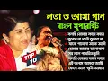 Download Lagu lata mangeshkar \u0026 asha bhosle bengali superhit nonstop gaan || bangla tor 10 mp3 song | Bangla Song