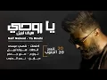 Saif Nabeel - Ya Rouhi ( حصريآ )    سيف  نبيل - يا روحي