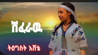 Tegest Eshete Shiferaw ትዕግስት እሸቴ ሽፈራዉ New Ethiopian Music 2025 Official Video 