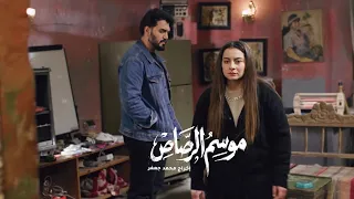 سمر تصب غضب سنين الفراق بوجه فلاح   في  موسم الرصاص  دندنها