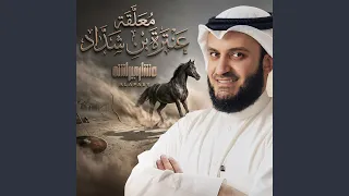 معلقة عنترة بن شداد دندنها