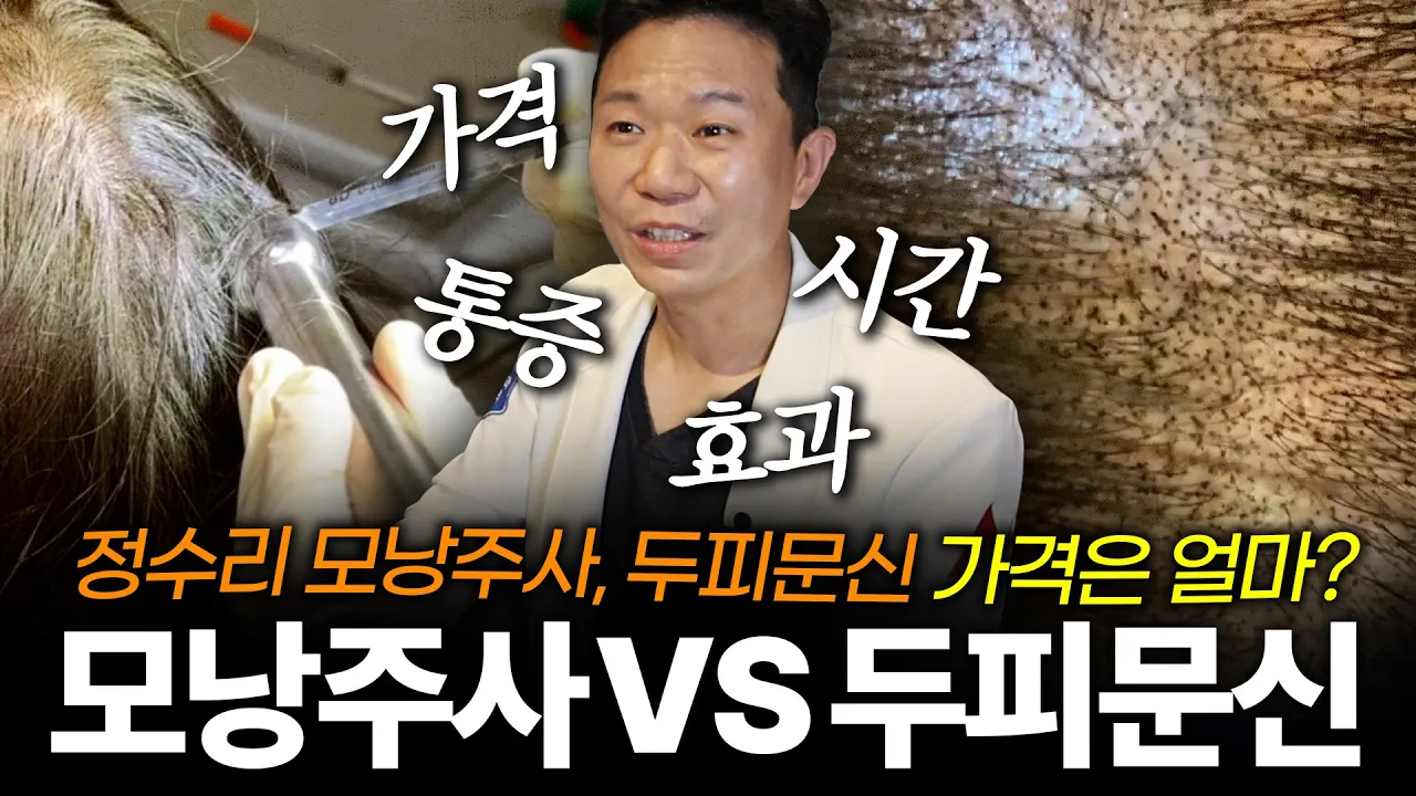 탈모치료, 모낭주사 VS 두피문신ㅣ가격, 통증, 시술시간, 효과 비교하기