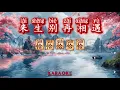 (FEMALE KARAOKE) Lai Sheng Bie Zai Xiang Yu 来生别再相遇 - Qia Qia Qia Qia Qia 恰恰恰恰恰