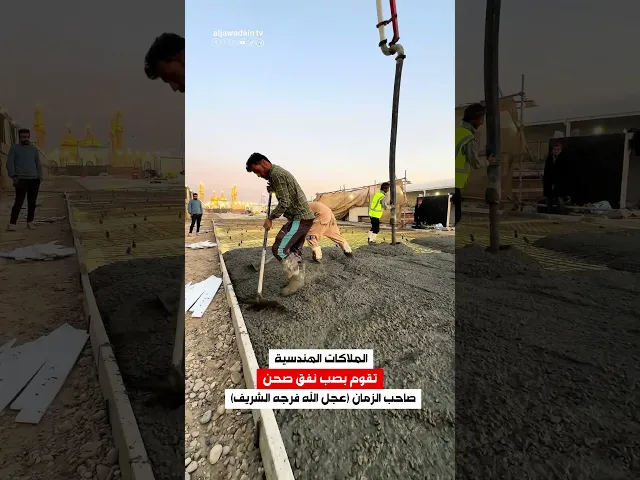 ⁣ضمن حملات الإعمار في العتبة الكاظمية المقدسة الملاكات الهندسية تقوم بصب نفق صحن صاحب الزمان (عج)