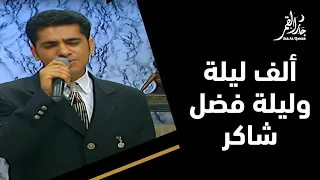 ألف ليلة وليلة بصوت فضل شاكر 