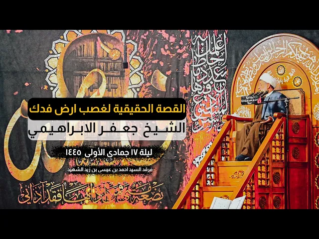 ⁣القصة الحقيقية من وراء غصب ارض فدك من فاطمة | الشيخ جعفر الابراهيمي True story