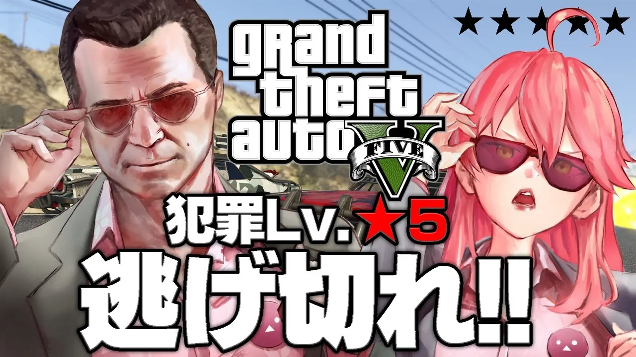 【 GTAV | ★5 】手配度MAXでどのくらい生き延びれるのか？【ホロライブ/さくらみこ】