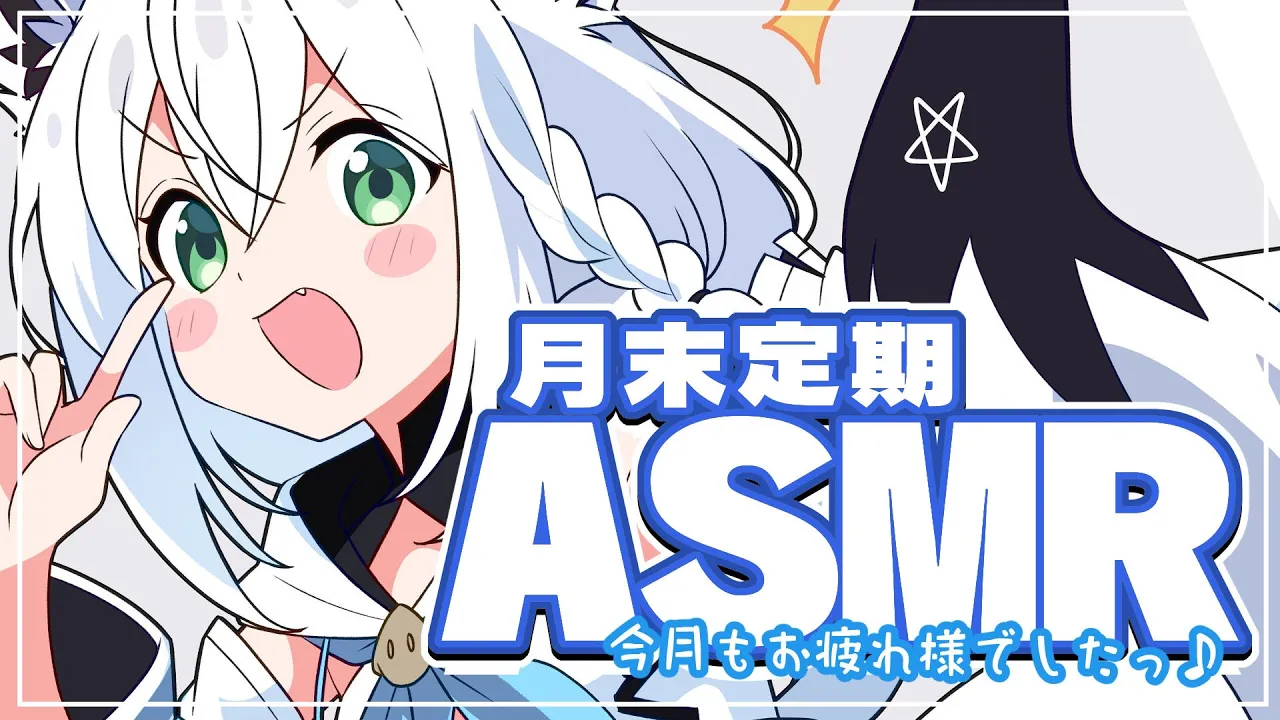 【メン限】月末定期ASMR 2024.11 【白上フブキ/ホロライブ】