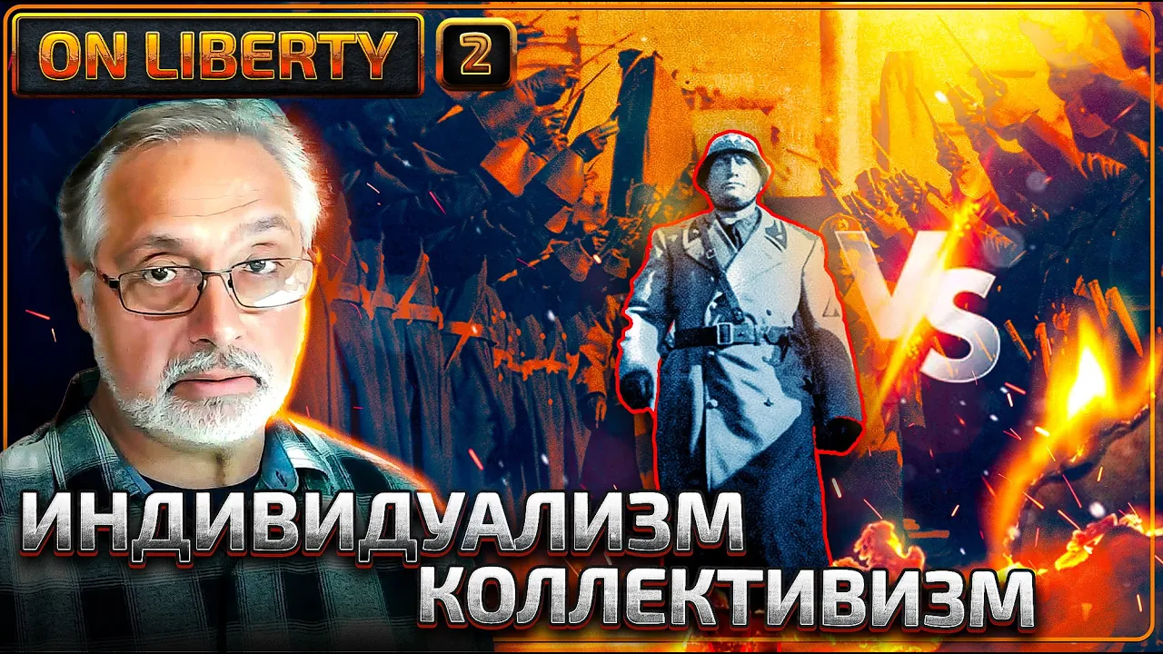 2. За пределами стадного мышления: Исследование индивидуализма на фоне фашистских идеалов.
