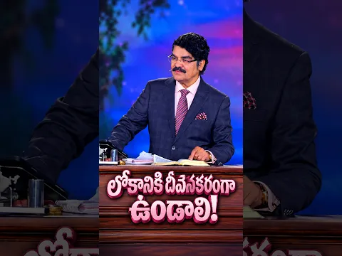 లోకానికి దీవెనకరంగా ఉండాలి! | You Should Be A Blessing To The World! #shortsmessages #drjayapaul