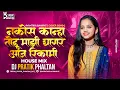 Download Lagu नकोस फोडु कान्हा माझी घागर आज रिकामी  Avantika Bahirat | Remix By Dj Pratik Phaltan  ( House mix)