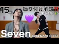 Download Lagu 【サビ振り付け解説🔰】정국 (Jung Kook) 'Seven (feat. Latto)' BTSダンスレッスン🕺💜