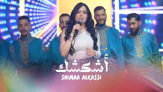                       شيماء الراسي   أنا الدكها ودايس عليها   أشكشك دندنها