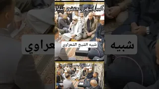 شيخ كبير يشبه الشيخ الشعراوي يبهر الحضور بتلاوة رائعة بعض ايات القران الكريم 
