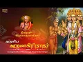 Lagu Arunagirinathar Thirumuruga Kripananda Variyar | Infinite Soul PDl | Jukebox