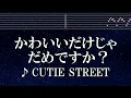 練習用カラオケ♬ かわいいだけじゃだめですか？ - CUTIE STREET 【ガイドメロディ付】 インスト, BGM, 歌詞 ふりがな