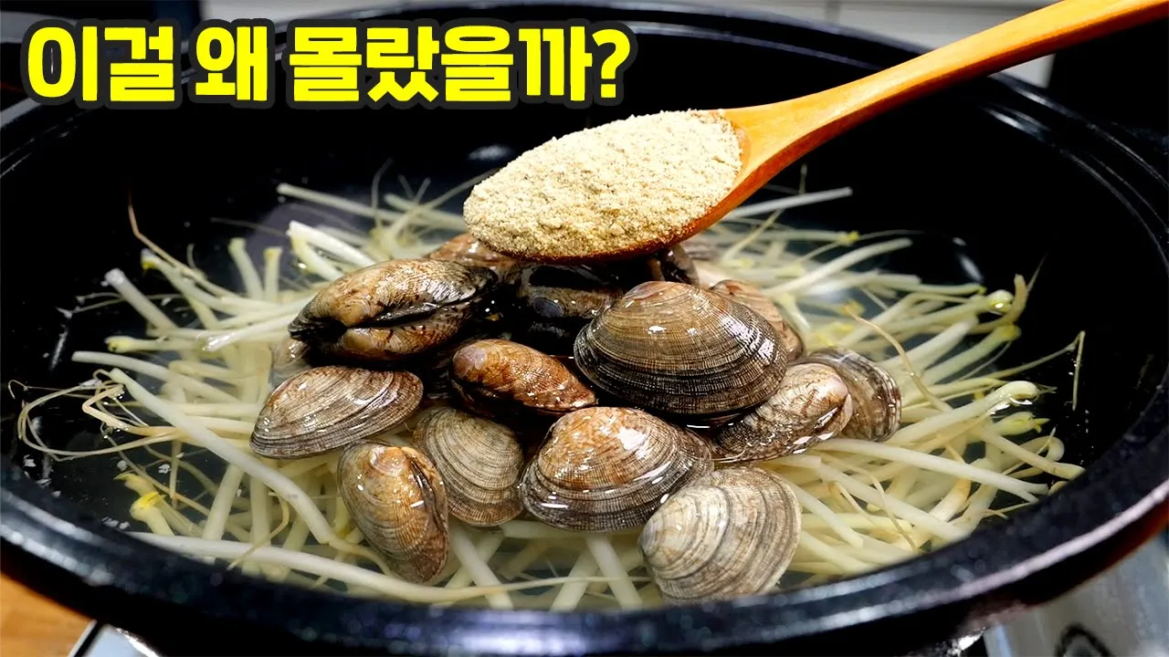 바지락 콩나물국