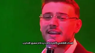 أغنية الشامي المغربية كاملة حصريا بموازين المغرب     ألبوم هوي ة    دندنها