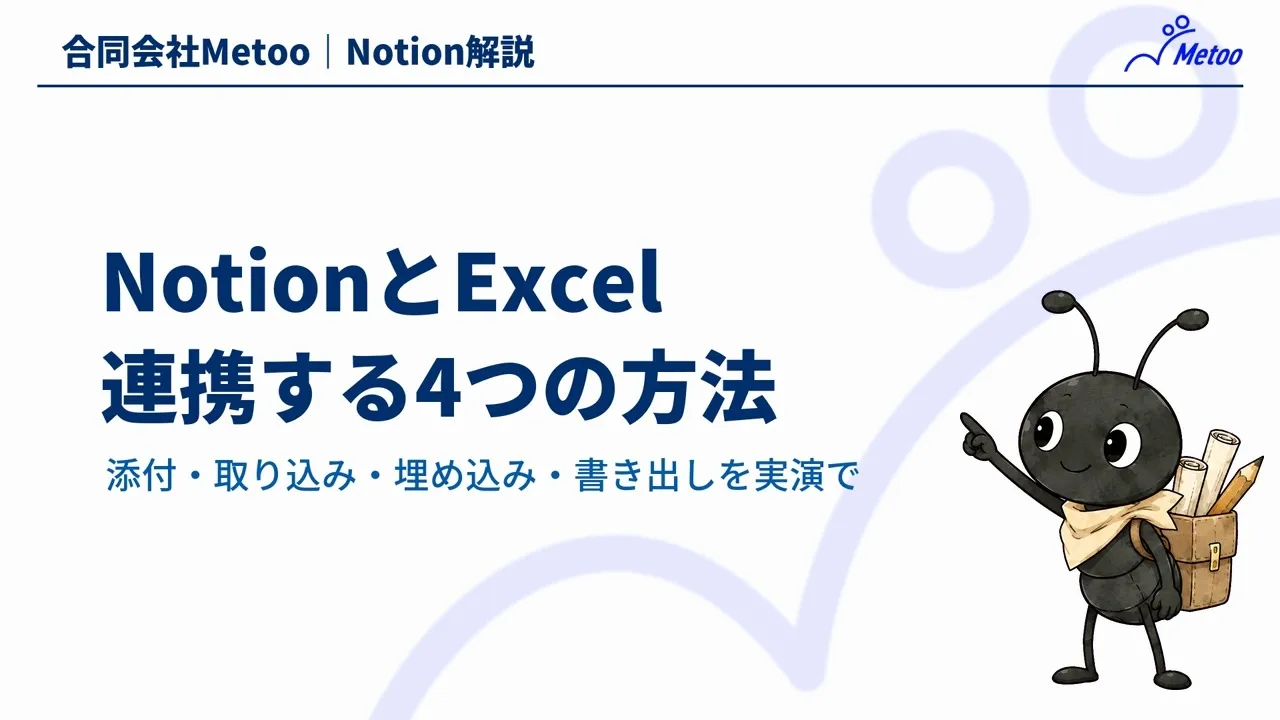 NotionとExcelを連携する4つの方法｜取り込み・埋め込み・書き出しの使い分け のサムネイル