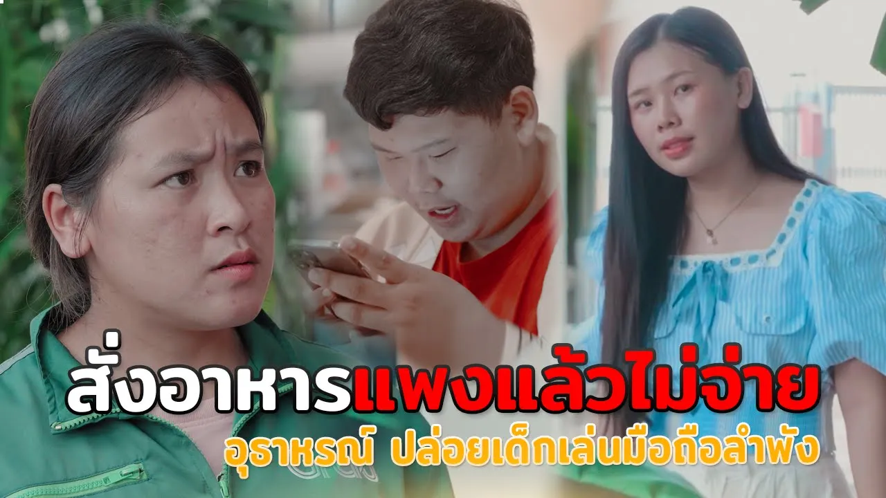 แกล้งสั่งเดลิเวอรี่ 4 คัน แล้วไม่จ่ายเงิน (หักมุมสุดๆ) ❤️ สร้างภาพ Ep.33