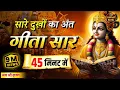 Download Lagu संपूर्ण गीता सार 45 मिनट में | Bhagwat Geeta Saar In 45 Minutes | Best Krishna Motivational Speech