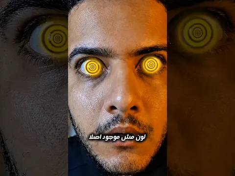 إزاي تشوف الألوان المخفية عنك🫣🎯#shorts