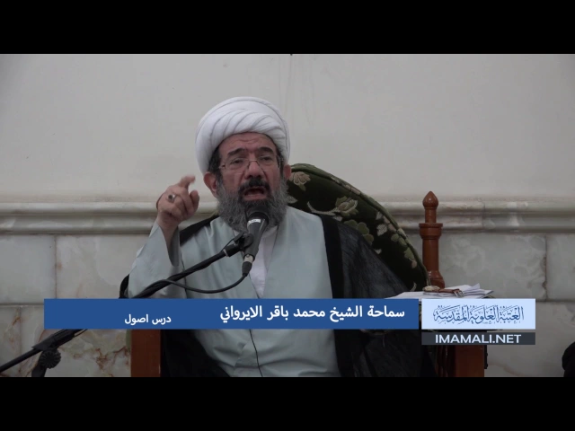 ⁣دروس حوزوية بحث خارج الشيخ محمد باقر الايرواني اصول 5 شعبان 1438هـ 2 5 2017