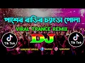 Pasher Barir Chengra Pola Dj | Sweety | Tiktok Viral Trance Remix | Bangla Dj Song | Dj Dilip Roy Mp3 Song Download