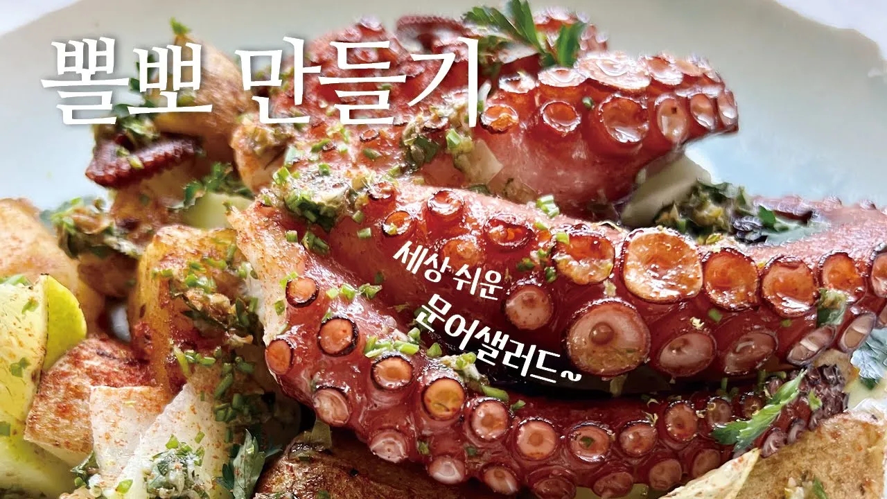 문어와 감자 샐러드 (뽈보) Thumbnail