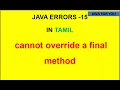 Java errors in tamil-cannot override a final method error in tamil java for You