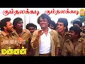 Kumthalakadi - HD Video Song|கும்தலக்கடி பாட்டு | Mannan | Rajinikanth | Vijayashanthi | Ilaiyaraaja