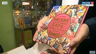 В Омском цирке впервые показали тираж юбилейной книги «Тринадцать метров счастья»