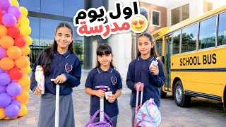 اول يوم مدرسة😍 بس ليش فطامي بكت 😭💔  !!  سوالف بناتي 
