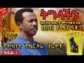 ኤርትራ በሌ/ኮ መንግስቱ አይን||አሰብ የማን ናት?||ትግላችን - ቅጽ 2||ክፍል 1||ጸሀፊ፡- ሌ/ኮሎኔል መንግስቱ ኃይለማሪያም