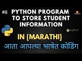 Python Program to Store Student Information In Python in Marathi