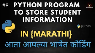 Python Program to Store Student Information In Python in Marathi