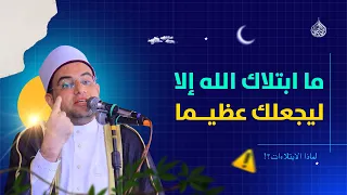 تأثير البلاء في تغيير حياة الدكتور مصطفى محمود 180 درجة وهكذا كل العظماء والأولياء 
