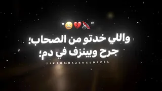 قصتي قصه عذاب كل يوم محطوط في فيلم    حمو الطيخا حالات واتس دندنها