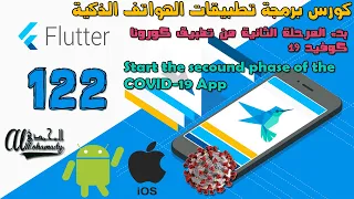 122 بدء المرحلة الثانية من تطبيق كورونا كوفيد 19 Start The Secound Phase Of The COVID 19 App 