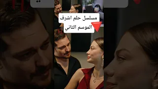 شخصيات جديده تنضم إلى مسلسل حلم اشرف الموسم الثاني المسلسلات التركية حلم أشرف اكسبلور الحلقة  شخصيات جديده تنضم إلى مسلسل حلم اشرف الموسم الثاني المسلسلات التركية حلم أشرف اكسبلور الحلقة