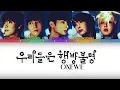 ONEWE (원위) ‘우리들은 행방불명 (Neverland)' Color coded lyrics [HAN/ROM/ENG]
